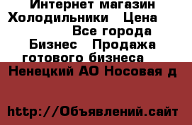 Интернет магазин Холодильники › Цена ­ 150 000 - Все города Бизнес » Продажа готового бизнеса   . Ненецкий АО,Носовая д.